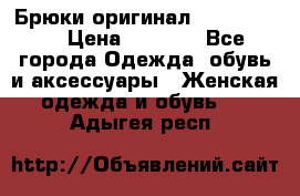 Брюки оригинал RobeDiKappa › Цена ­ 5 000 - Все города Одежда, обувь и аксессуары » Женская одежда и обувь   . Адыгея респ.